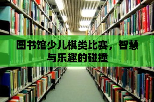 圖書館少兒棋類比賽，智慧與樂趣的碰撞