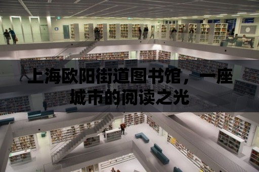 上海歐陽街道圖書館，一座城市的閱讀之光