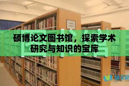 碩博論文圖書館，探索學術研究與知識的寶庫