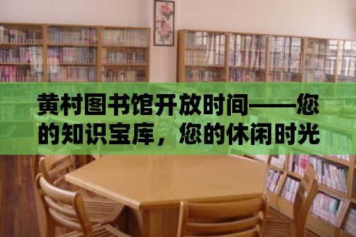 黃村圖書館開放時(shí)間——您的知識(shí)寶庫，您的休閑時(shí)光