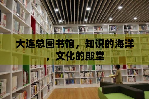 大連總圖書館，知識的海洋，文化的殿堂