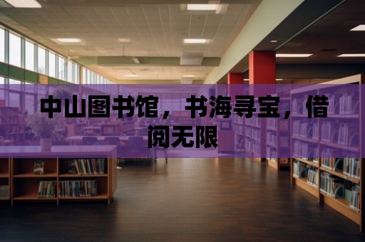 中山圖書館，書海尋寶，借閱無限