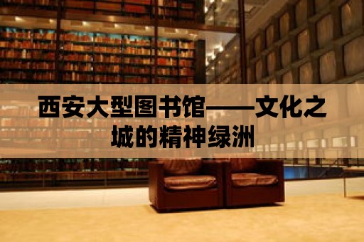 西安大型圖書館——文化之城的精神綠洲