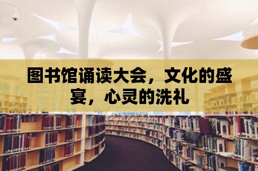 圖書館誦讀大會，文化的盛宴，心靈的洗禮