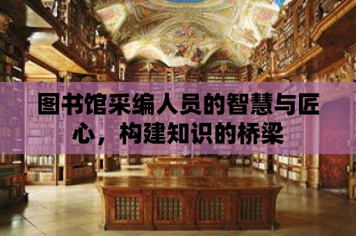 圖書館采編人員的智慧與匠心，構建知識的橋梁