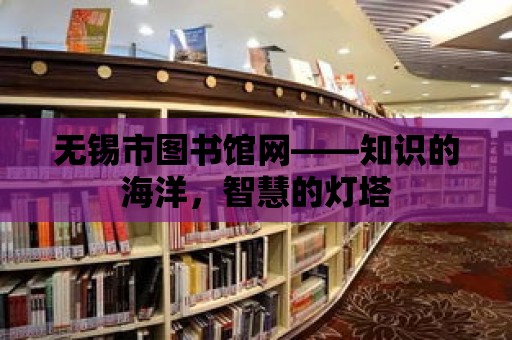 無錫市圖書館網(wǎng)——知識的海洋，智慧的燈塔