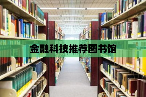 金融科技推薦圖書館