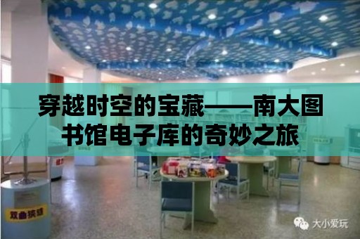 穿越時空的寶藏——南大圖書館電子庫的奇妙之旅