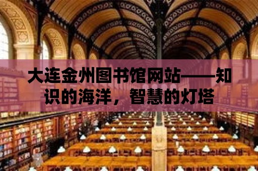 大連金州圖書館網站——知識的海洋，智慧的燈塔