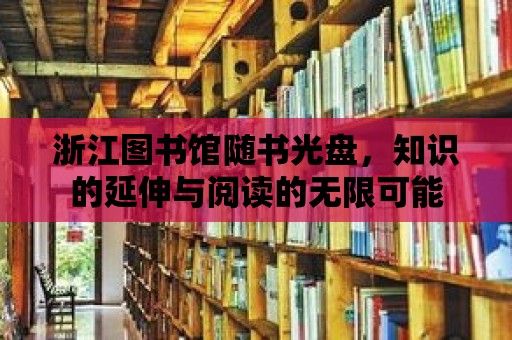 浙江圖書館隨書光盤，知識的延伸與閱讀的無限可能