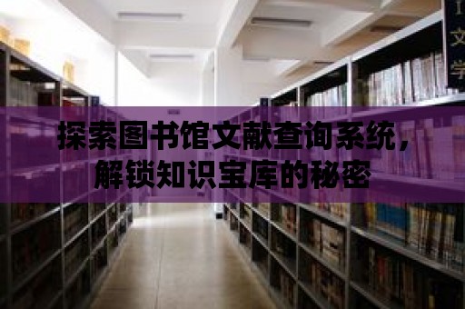 探索圖書館文獻查詢系統，解鎖知識寶庫的秘密