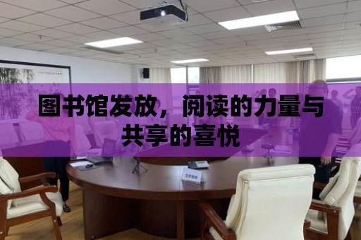 圖書館發放，閱讀的力量與共享的喜悅