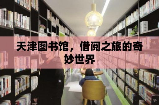 天津圖書館，借閱之旅的奇妙世界