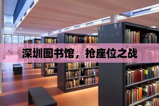 深圳圖書館，搶座位之戰