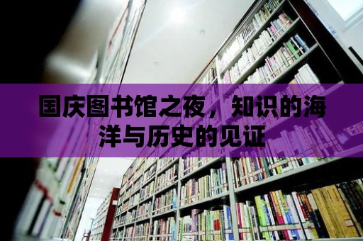 國慶圖書館之夜，知識的海洋與歷史的見證