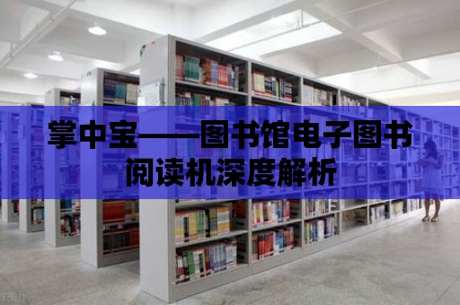 掌中寶——圖書館電子圖書閱讀機深度解析