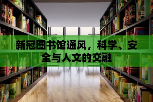 新冠圖書館通風，科學、安全與人文的交融