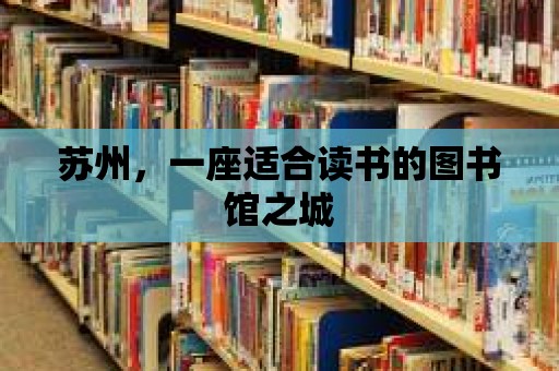 蘇州，一座適合讀書的圖書館之城