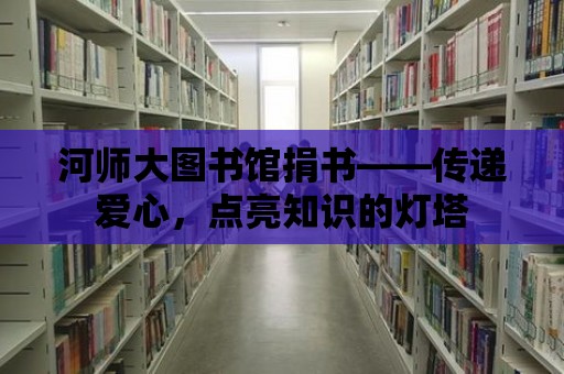 河師大圖書館捐書——傳遞愛心，點亮知識的燈塔