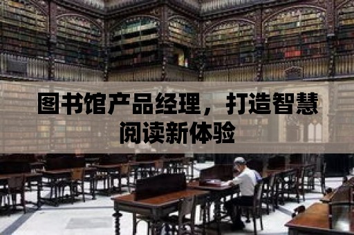 圖書館產品經理，打造智慧閱讀新體驗