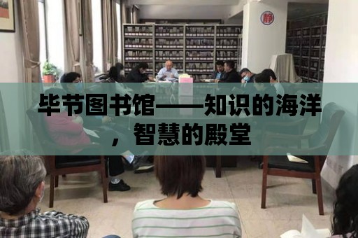 畢節圖書館——知識的海洋，智慧的殿堂