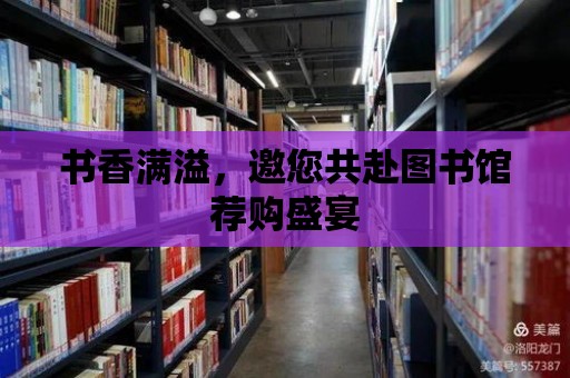 書香滿溢，邀您共赴圖書館薦購盛宴