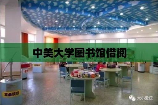 中美大學圖書館借閱