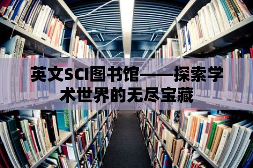 英文SCI圖書館——探索學(xué)術(shù)世界的無盡寶藏