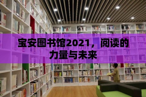 寶安圖書館2021，閱讀的力量與未來