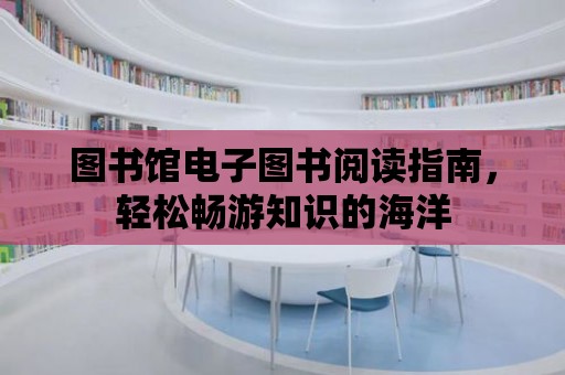 圖書館電子圖書閱讀指南，輕松暢游知識的海洋