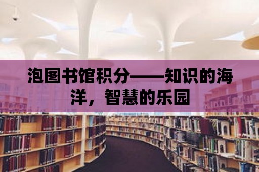 泡圖書館積分——知識的海洋，智慧的樂園