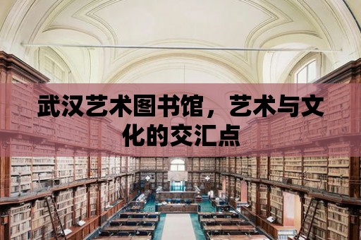 武漢藝術圖書館，藝術與文化的交匯點