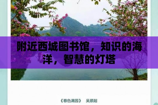 附近西城圖書館，知識的海洋，智慧的燈塔