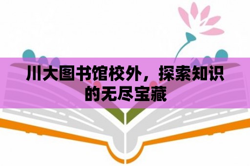 川大圖書館校外，探索知識的無盡寶藏