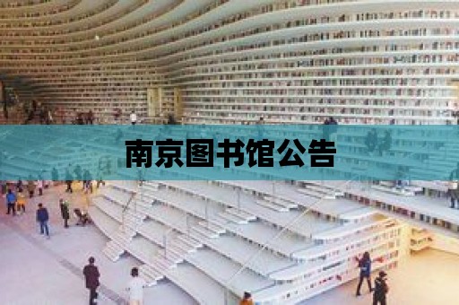 南京圖書館公告