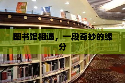 圖書館相遇，一段奇妙的緣分