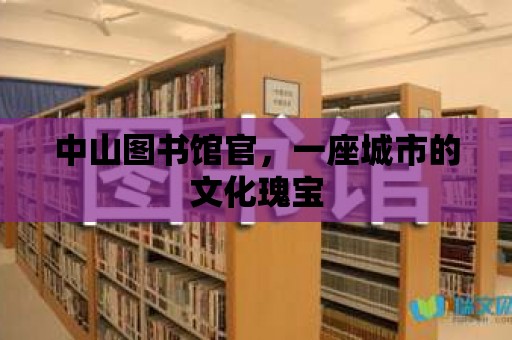 中山圖書館官，一座城市的文化瑰寶