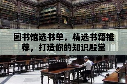 圖書館選書單，精選書籍推薦，打造你的知識殿堂