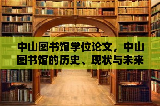 中山圖書(shū)館學(xué)位論文，中山圖書(shū)館的歷史、現(xiàn)狀與未來(lái)