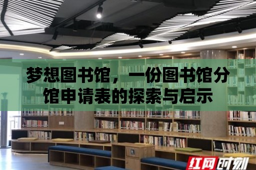 夢想圖書館，一份圖書館分館申請表的探索與啟示