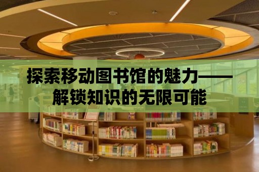 探索移動圖書館的魅力——解鎖知識的無限可能