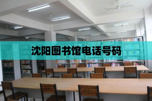 沈陽圖書館電話號碼