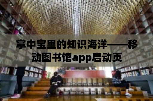 掌中寶里的知識海洋——移動圖書館app啟動頁