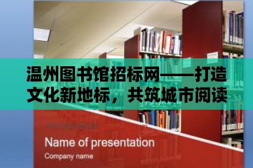 溫州圖書館招標網——打造文化新地標，共筑城市閱讀夢想