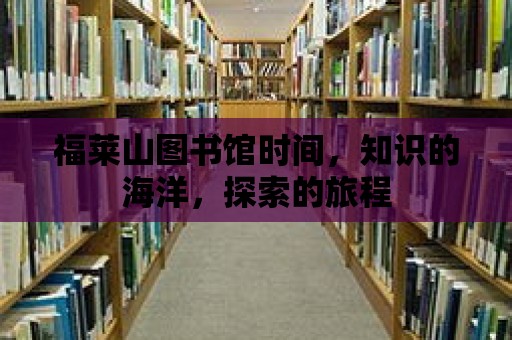 福萊山圖書館時間，知識的海洋，探索的旅程