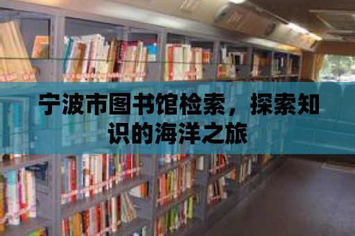 寧波市圖書館檢索，探索知識(shí)的海洋之旅