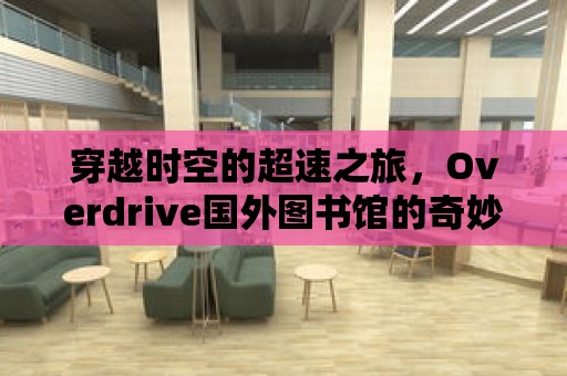 穿越時空的超速之旅，Overdrive國外圖書館的奇妙探險