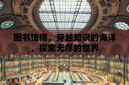 圖書館借，穿越知識的海洋，探索無盡的世界