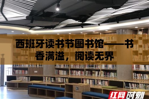 西班牙讀書節圖書館——書香滿溢，閱讀無界