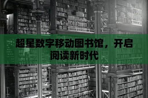 超星數(shù)字移動圖書館，開啟閱讀新時代